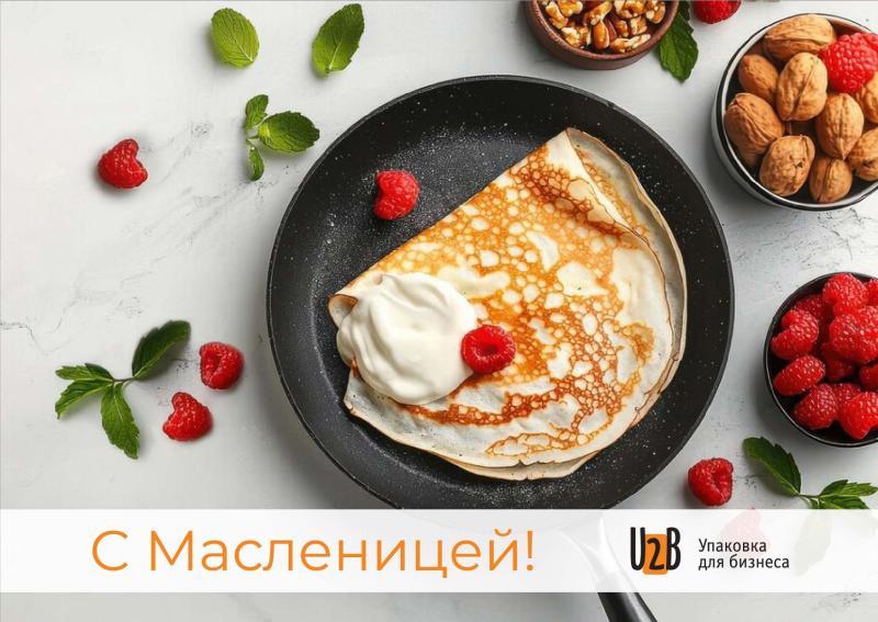 С началом Масленичной недели