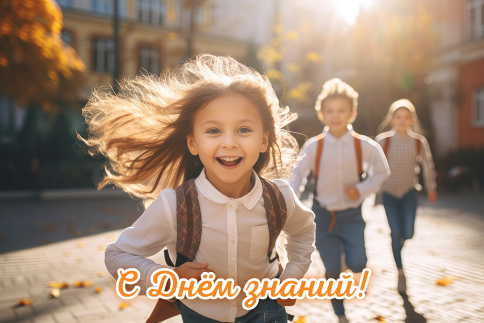 С 1 сентября!