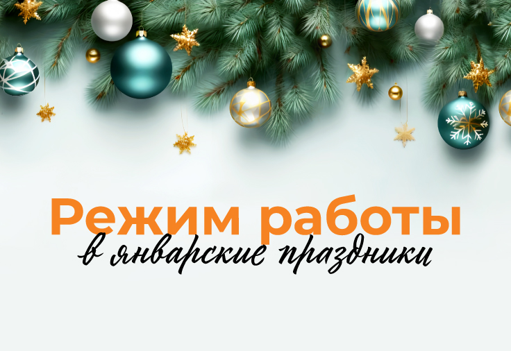 График работы в январе